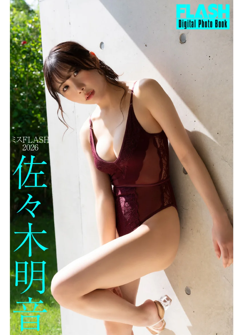 FLASHデジタル写真集 ミスFLASH2026 佐々木明音 試し読み 1
