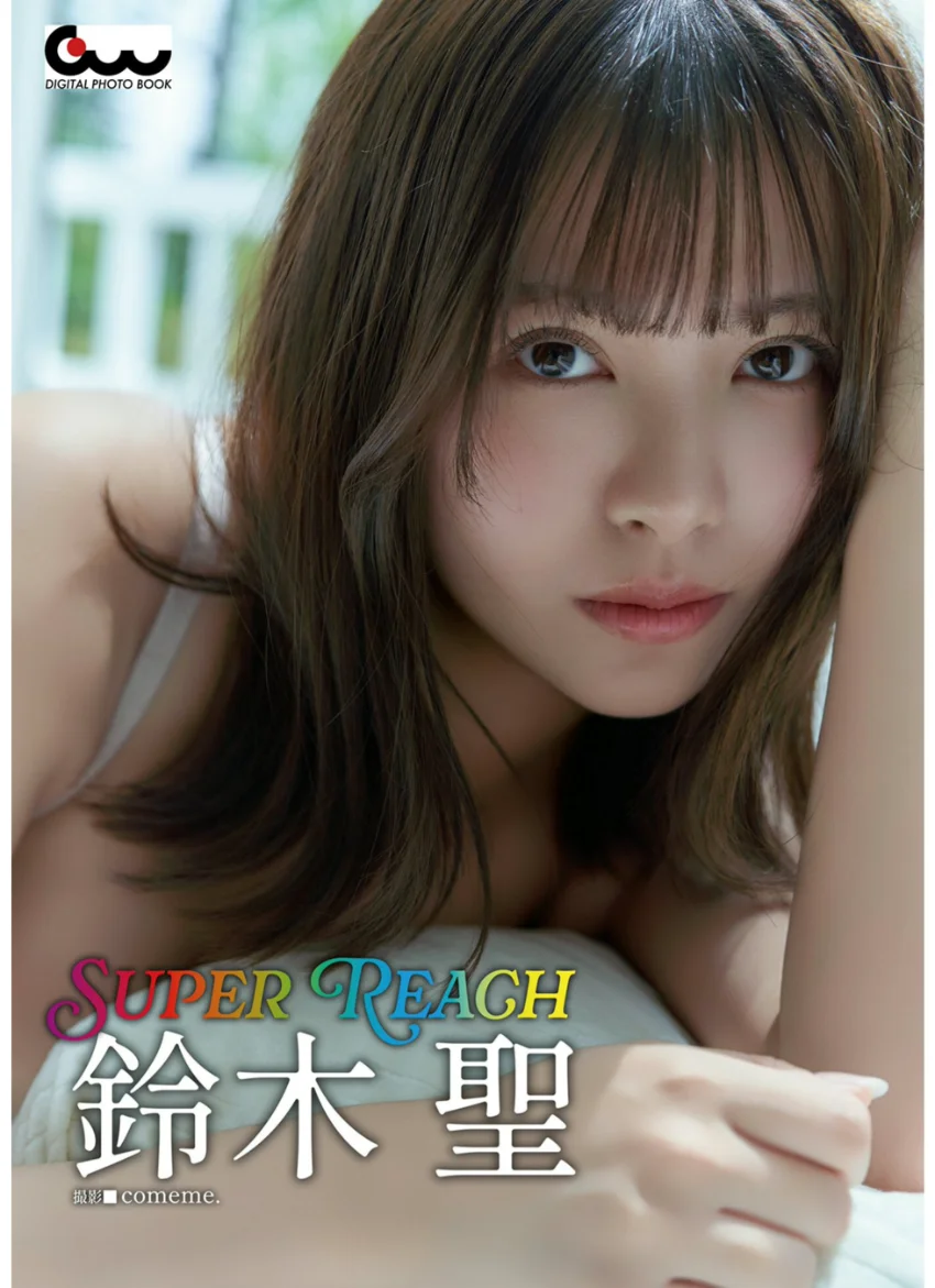 鈴木聖写真集 SUPER REACH 試し読み 1