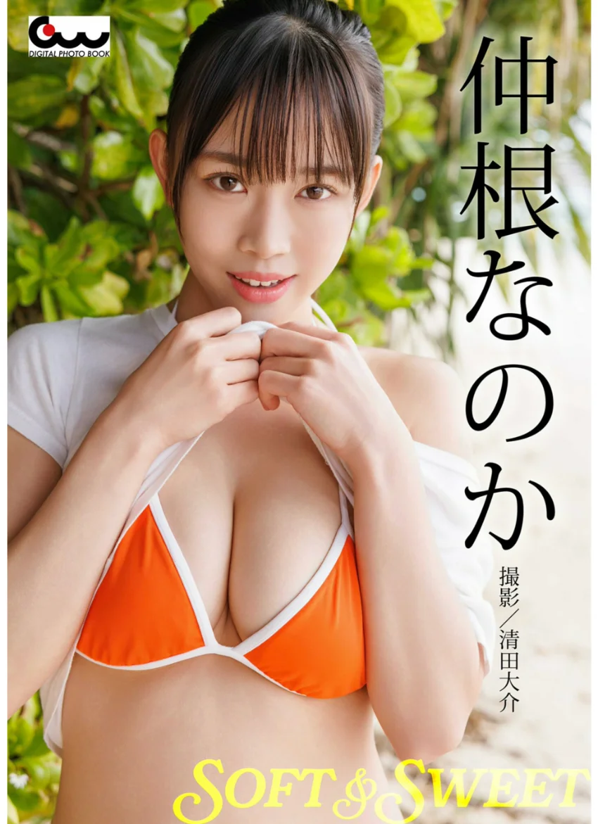 仲根なのか写真集 SOFT＆SWEET 試し読み 1