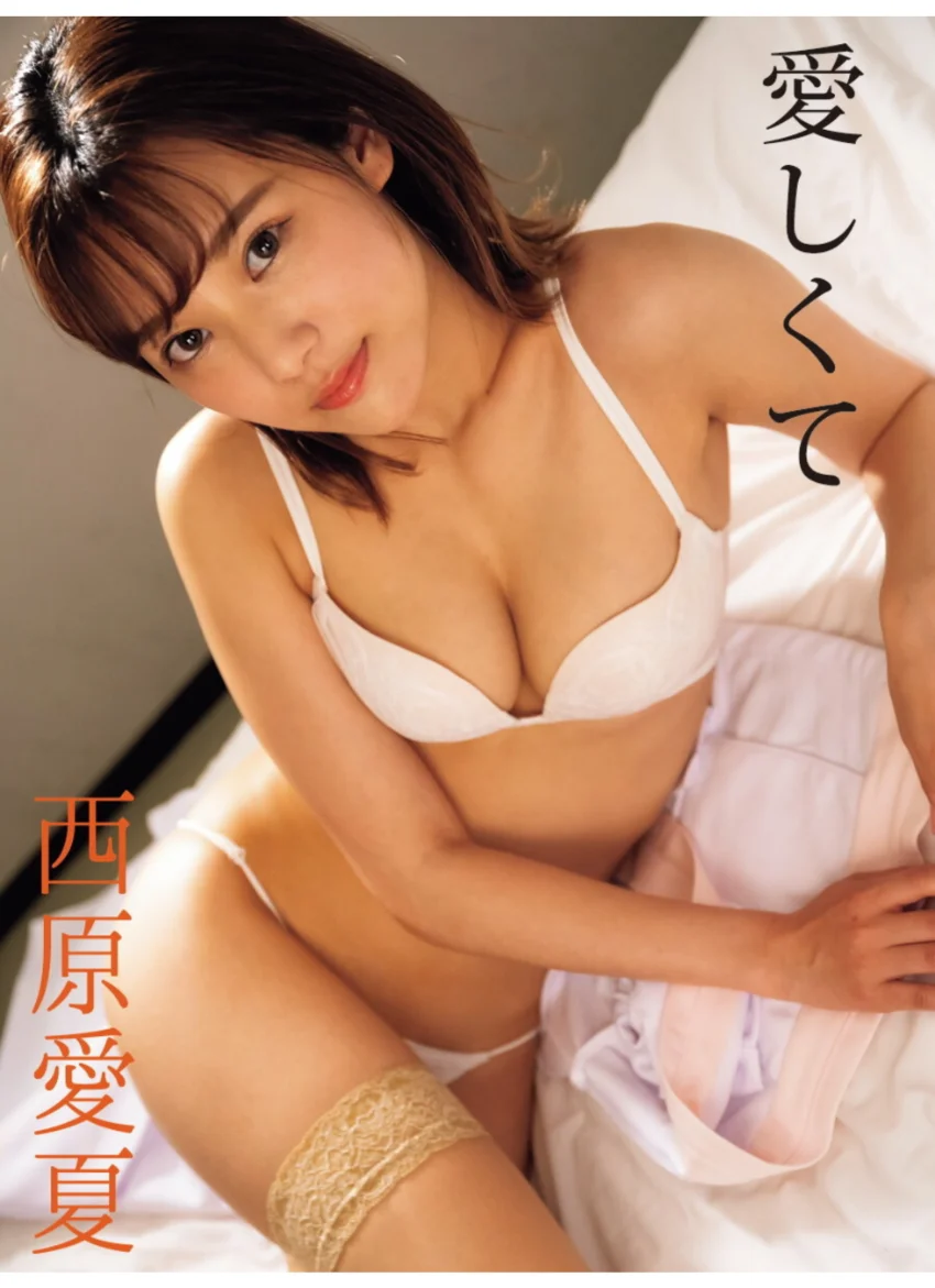 西原愛夏デジタル写真集 愛しくて… 試し読み 1