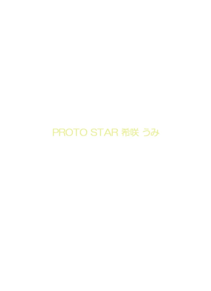 PROTO STAR 希咲うみ complete 試し読み 2