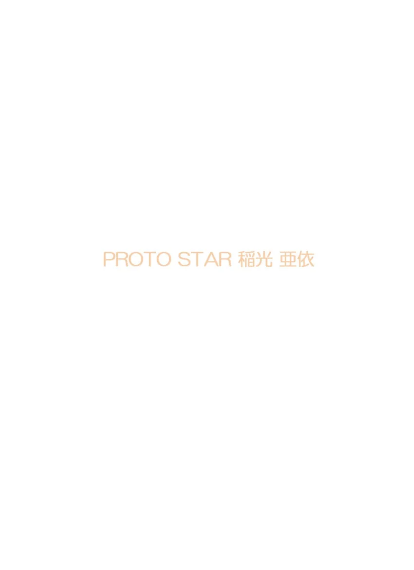 PROTO STAR 稲光亜依 complete 試し読み 2