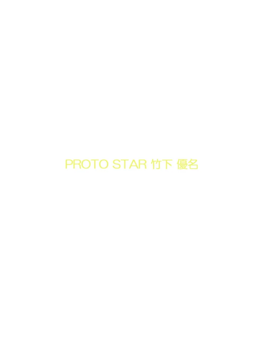PROTO STAR 竹下優名 vol.2 試し読み 2