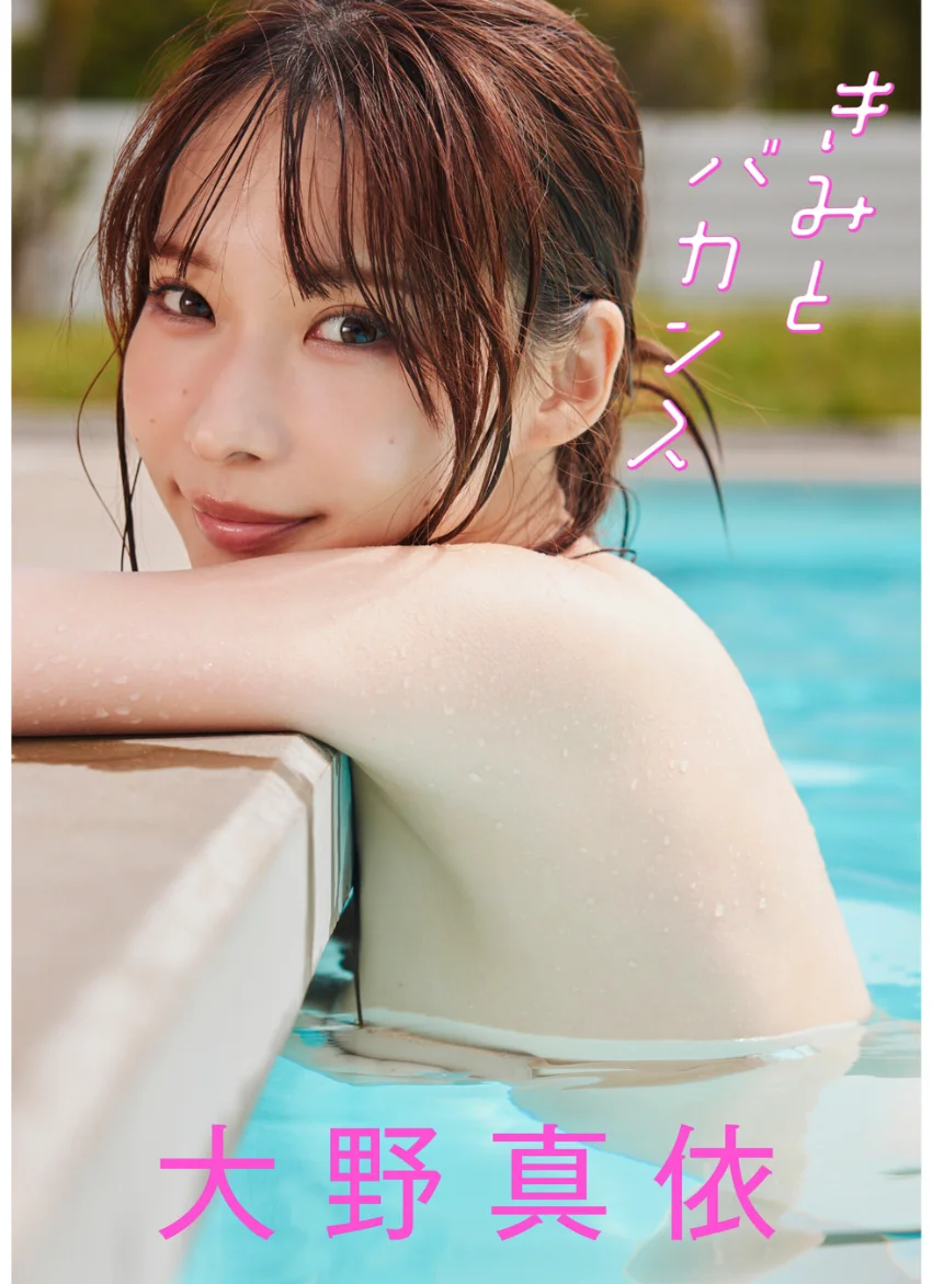【大増量60ページ】大野真依 きみとバカンス 試し読み 1
