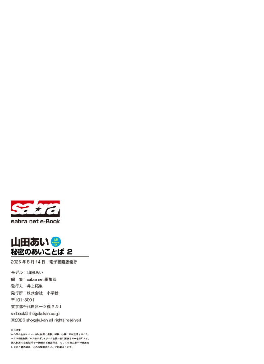 ＜動画特典付き＞山田あい 秘密のあいことば2 40PhotosDX［sabra net e-Book］ 試し読み 7