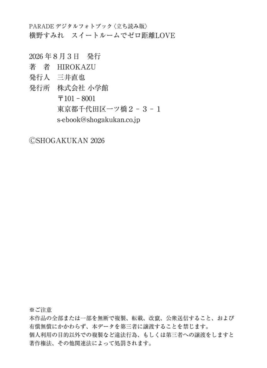 横野すみれ スイートルームでゼロ距離LOVE 試し読み 11