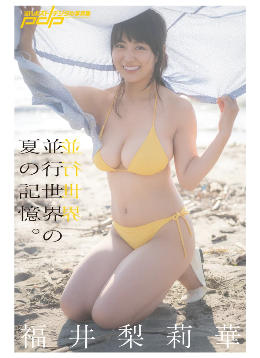 福井梨莉華 並行世界の夏の記憶。 試し読み 1