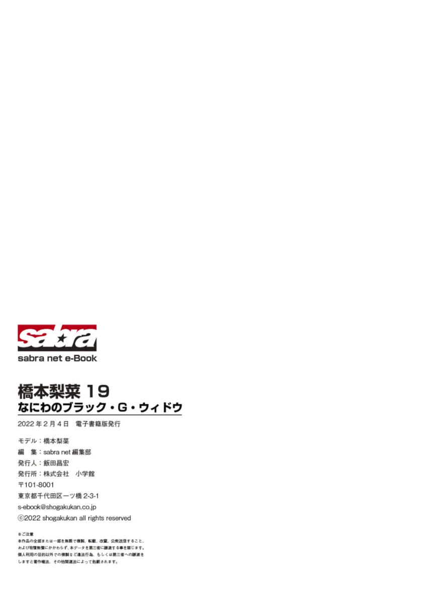 なにわのブラック・G・ウィドウ 橋本梨菜 19 ［sabra net e-Book］ 試し読み 8