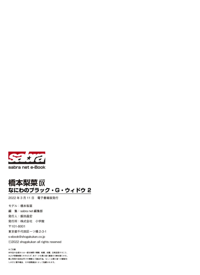 ＜動画特典付き＞なにわのブラック・G・ウィドウ 2 橋本梨菜DX ［sabra net e-Book］ 試し読み 7