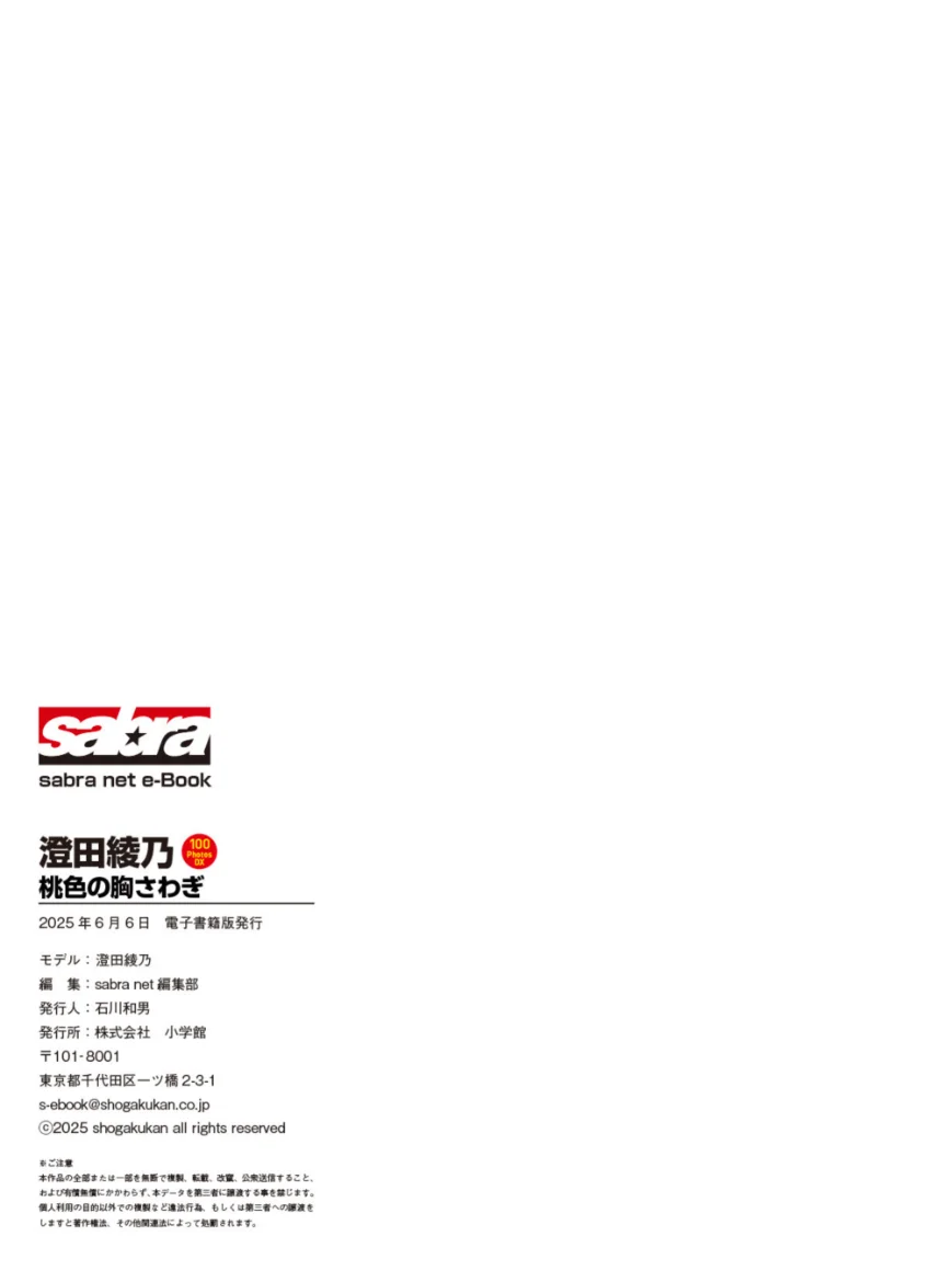 ＜動画特典付き＞澄田綾乃 桃色の胸さわぎ 100PhotosDX［sabra net e-Book］ 試し読み 11