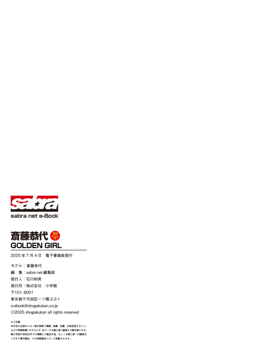 ＜動画特典付き＞斎藤恭代 GOLDEN GIRL 100PhotosDX［sabra net e-Book］ 試し読み 11