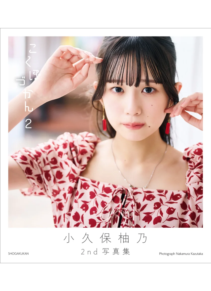 小久保柚乃2nd写真集 こくぼづかん2 試し読み 1