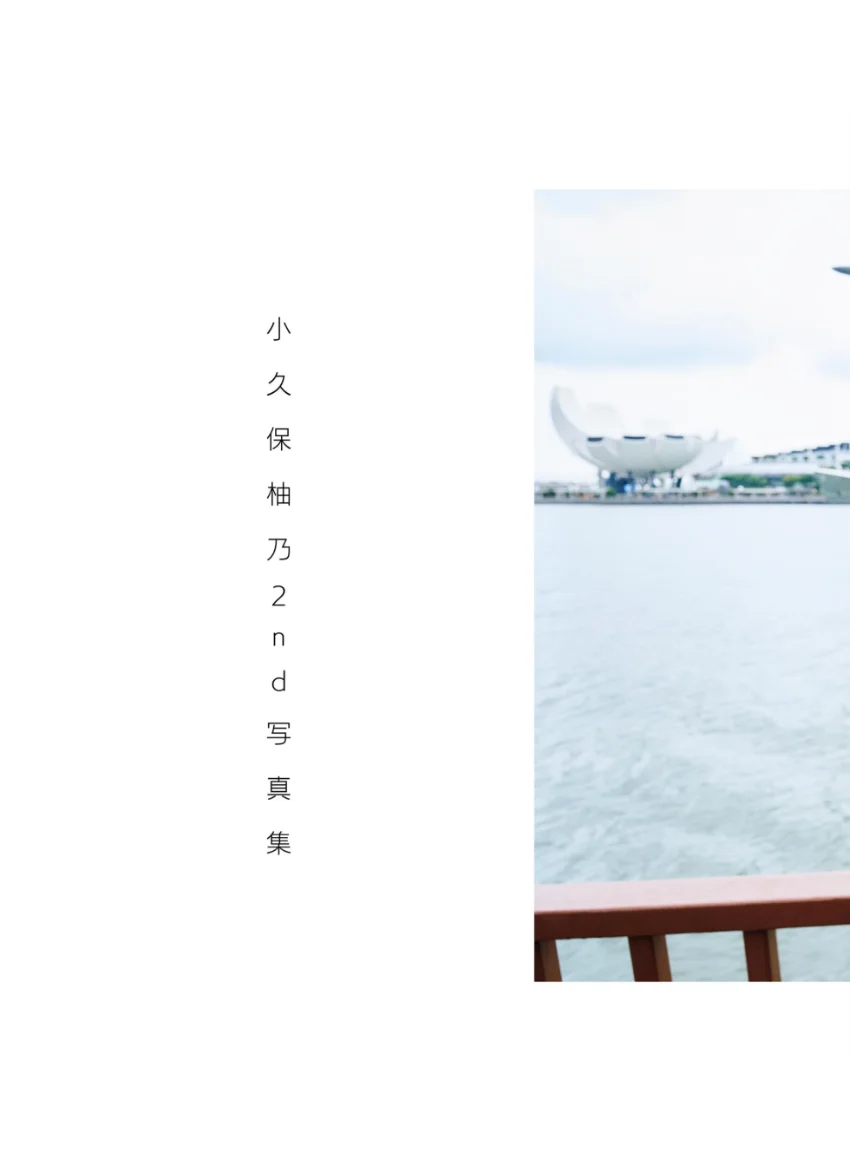 小久保柚乃2nd写真集 こくぼづかん2 試し読み 8