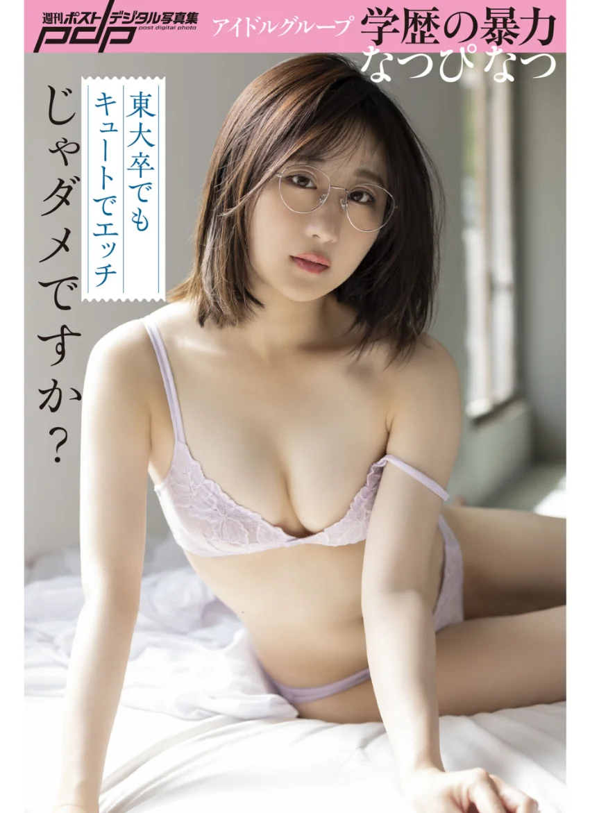 なつぴ なつ 東大卒でもキュートでエッチじゃダメですか？ 試し読み 1