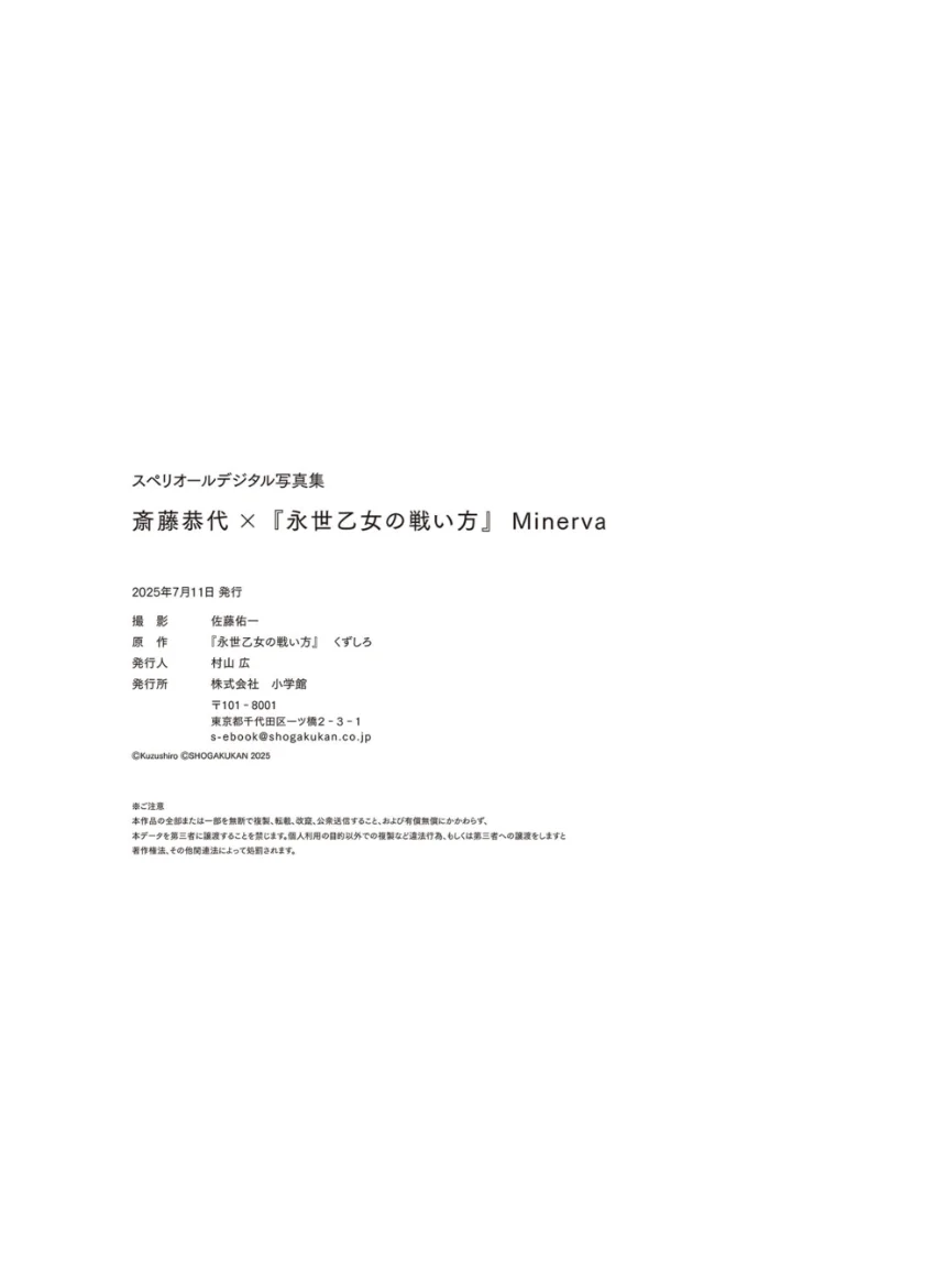 斎藤恭代×永世乙女の戦い方 Minerva スペリオールデジタル写真集 試し読み 7