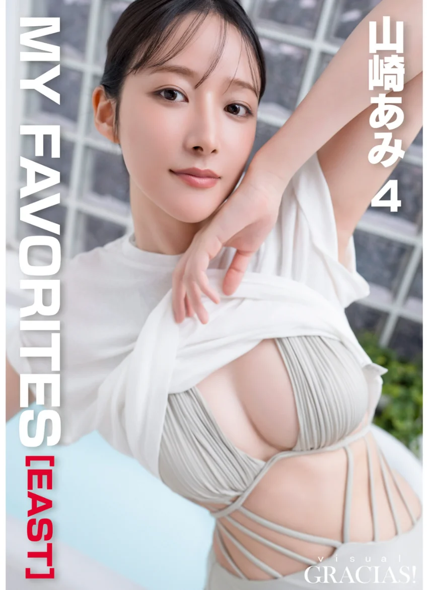 ＜動画特典付き＞「MY FAVORITES」［EAST］ 山崎あみ4 試し読み 1