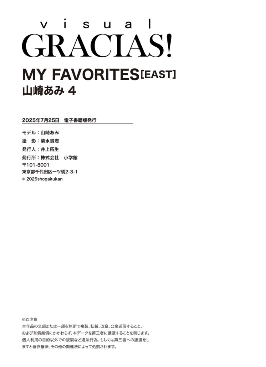 ＜動画特典付き＞「MY FAVORITES」［EAST］ 山崎あみ4 試し読み 8