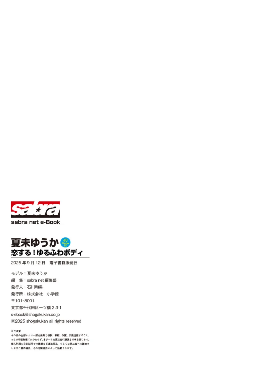 ＜動画特典付き＞夏未ゆうか 恋する！ゆるふわボディ 40PhotosDX［sabra net e-Book］ 試し読み 7