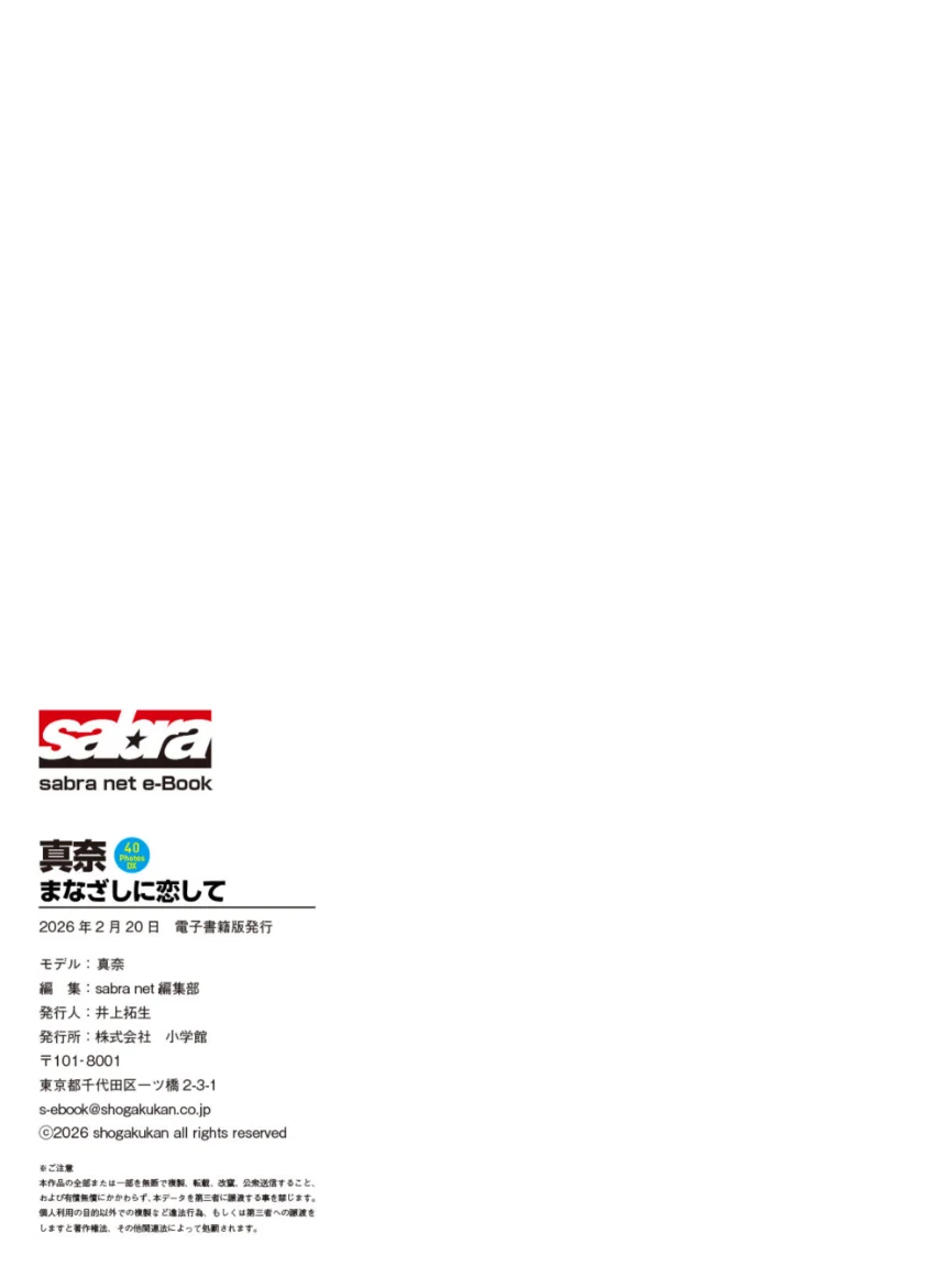 真奈 まなざしに恋して 40PhotosDX［sabra net e-Book］ 試し読み 7