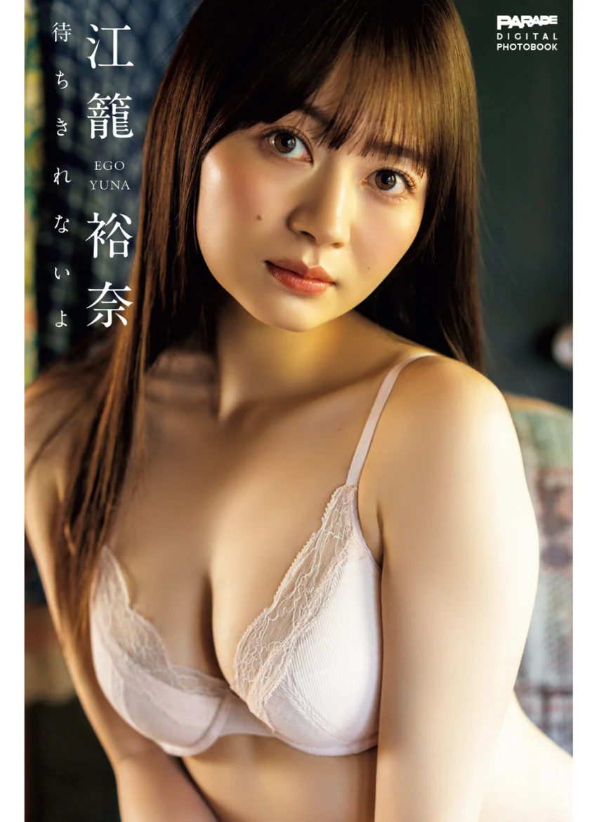 江籠裕奈 待ちきれないよ 試し読み 1