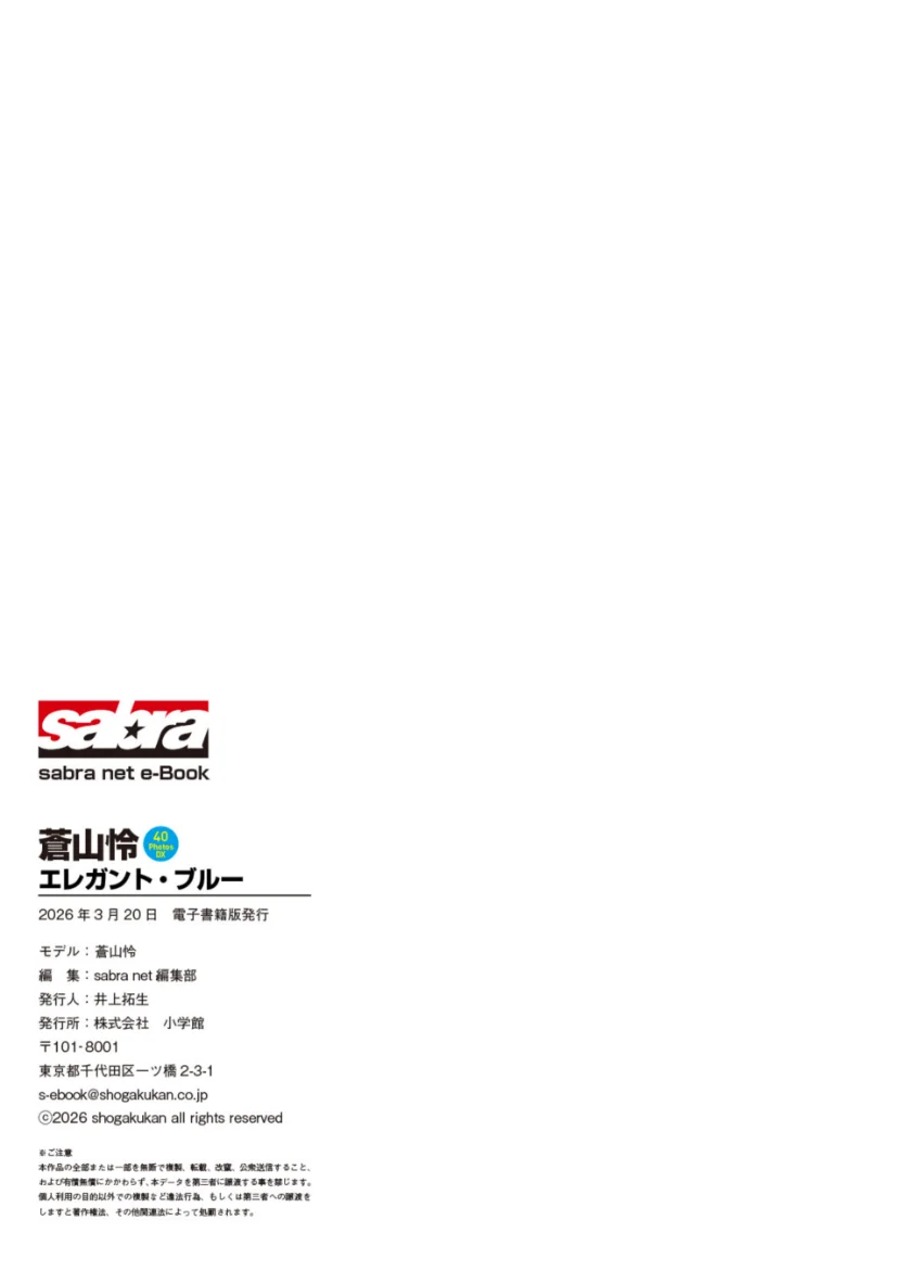 ＜動画特典付き＞蒼山怜 エレガント・ブルー 40PhotosDX［sabra net e-Book］ 試し読み 7