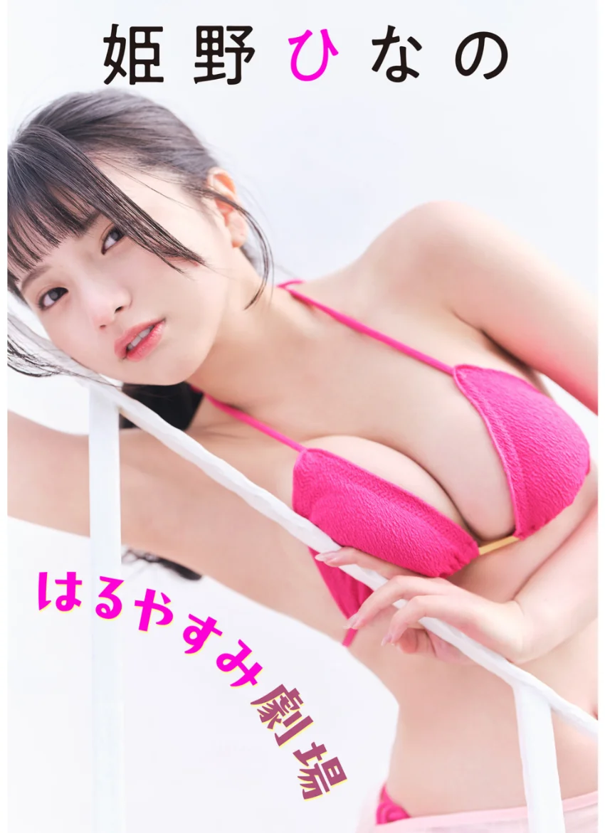 姫野ひなの はるやすみ劇場 試し読み 1