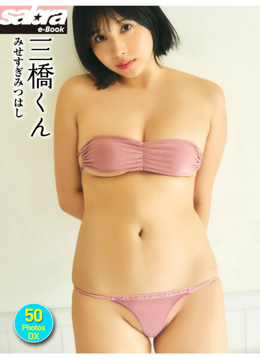 ＜動画特典付き＞三橋くん みせすぎみつはし 50PhotosDX［sabra net e-Book］ 試し読み 1