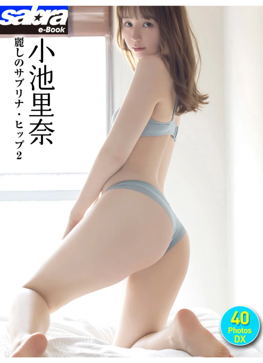 小池里奈 麗しのサブリナ・ヒップ2 40PhotosDX［sabra net e-Book］ 試し読み 1