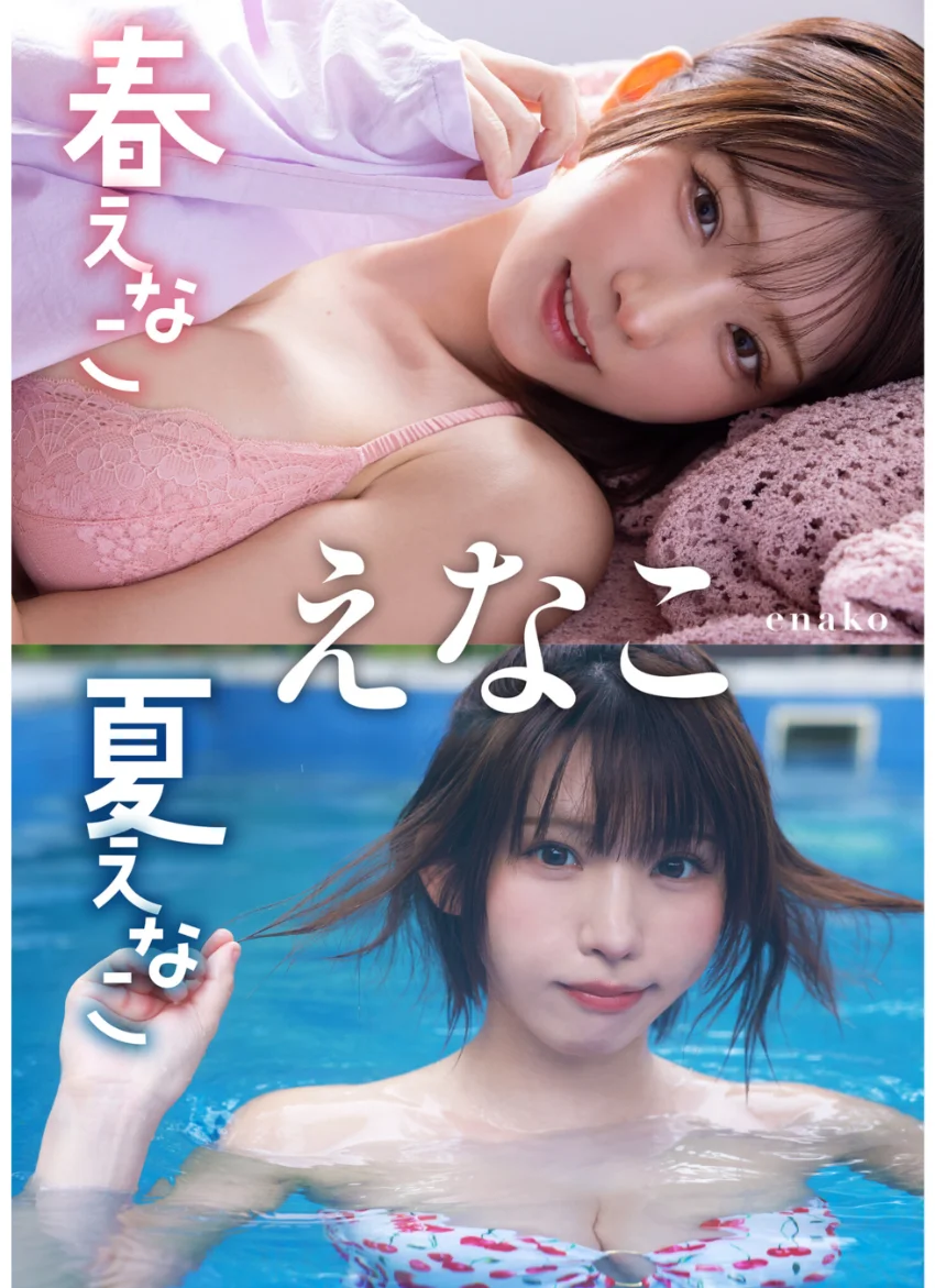 【大増量64ページ】えなこ 春えなこ 夏えなこ 試し読み 1