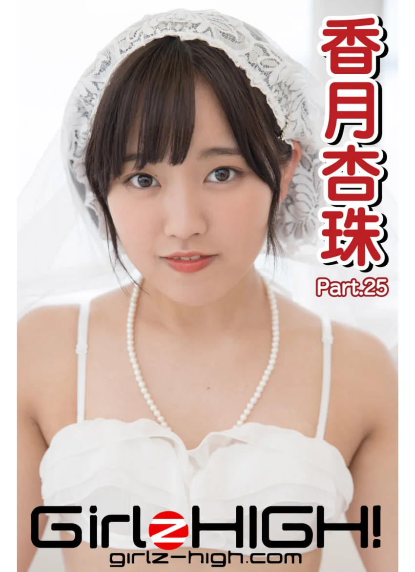 Girlz-high！（ガールズ・ハイ！） 香月杏珠 Part.25 試し読み 1