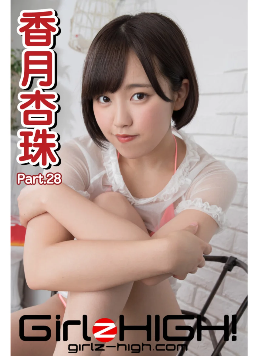 Girlz-high！（ガールズ・ハイ！） 香月杏珠 Part.28 試し読み 1