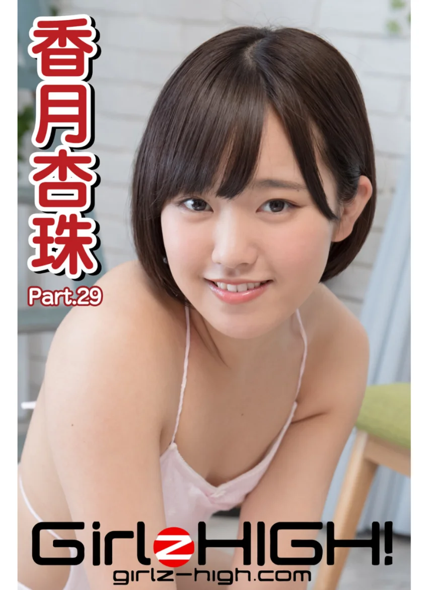 Girlz-high！（ガールズ・ハイ！） 香月杏珠 Part.29 試し読み 1
