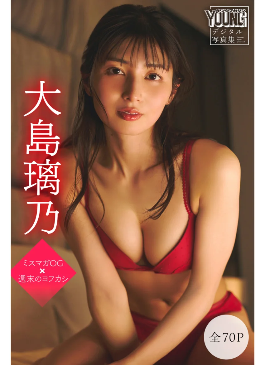 大島璃乃 【全70P】ミスマガOG×週末のヨフカシ ヤンマガデジタル写真集 試し読み 1