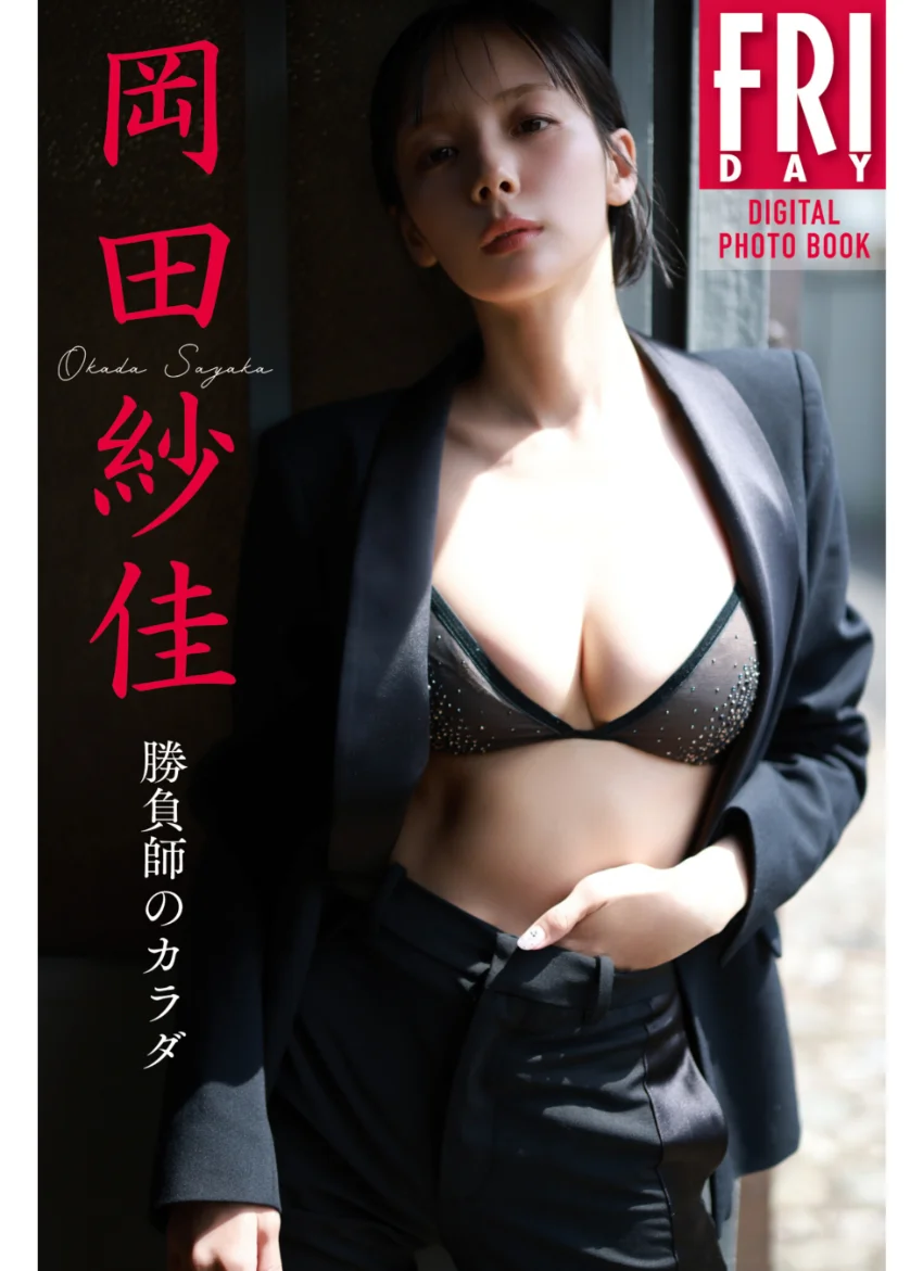 岡田紗佳 勝負師のカラダ FRIDAYデジタル写真集 試し読み 1