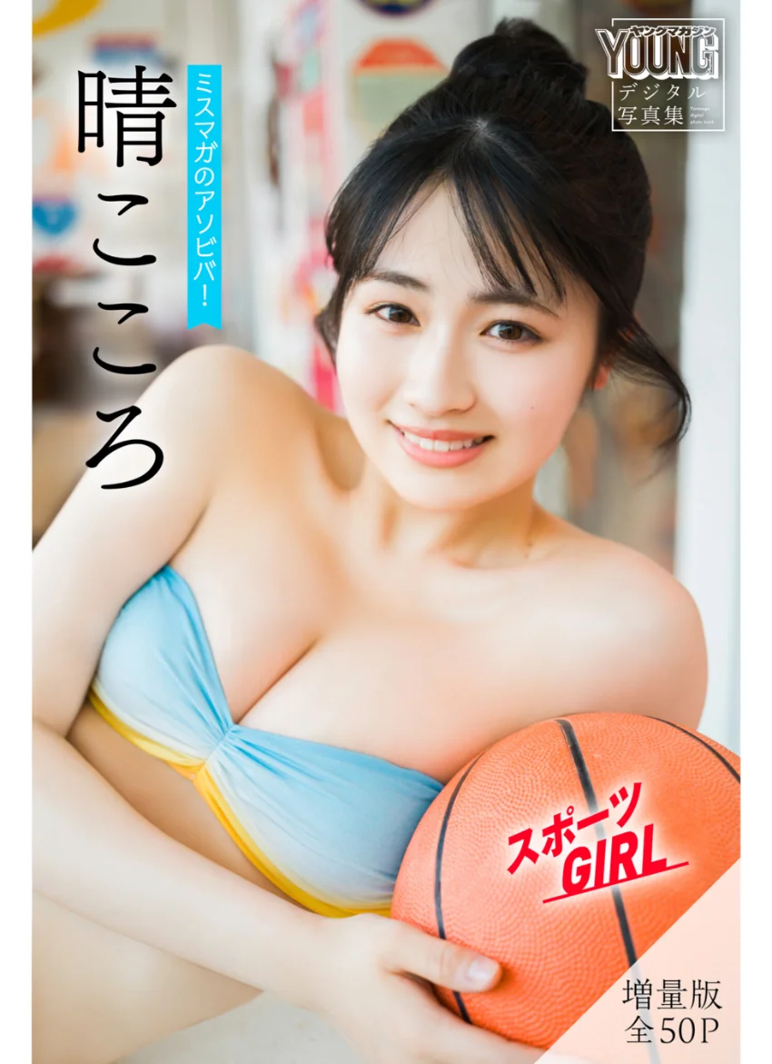 晴こころ 【増量版 全50P】ミスマガのアソビバ！スポーツGIRL ヤンマガデジタル写真集 試し読み 1