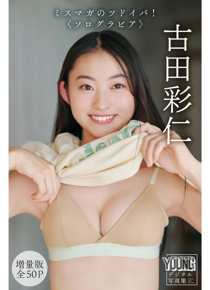 古田彩仁 【増量版 全50P】 ミスマガのツドイバ！〈ソログラビア〉 ヤンマガデジタル写真集 試し読み 1