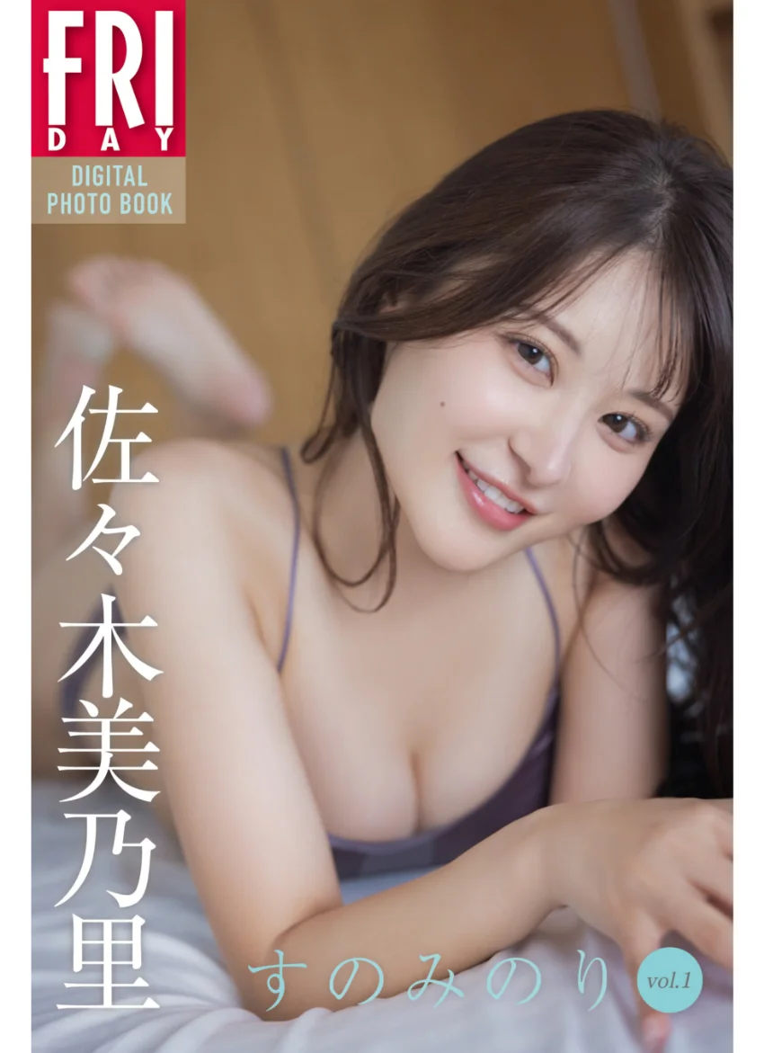 佐々木美乃里 すのみのり vol.1 FRIDAYデジタル写真集 試し読み 1