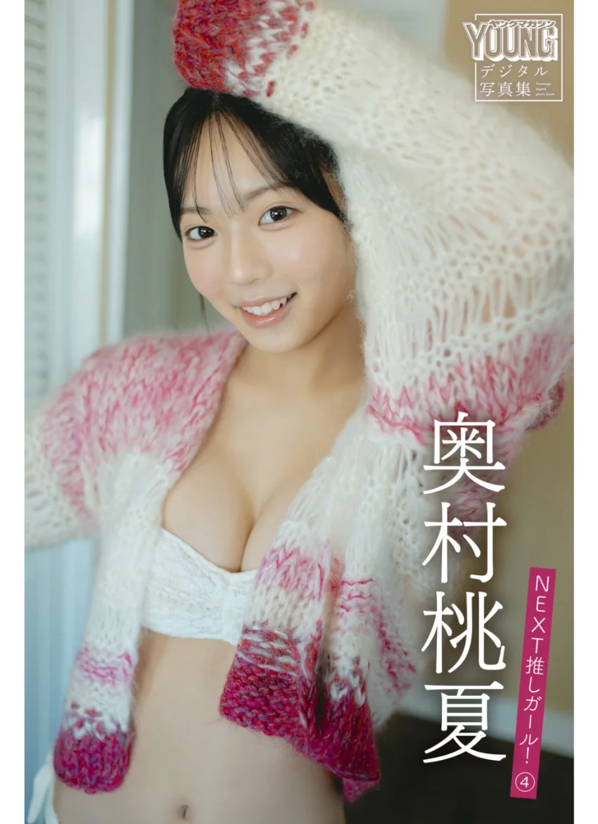 奥村桃夏 NEXT推しガール！ 4 ヤンマガデジタル写真集 試し読み 1