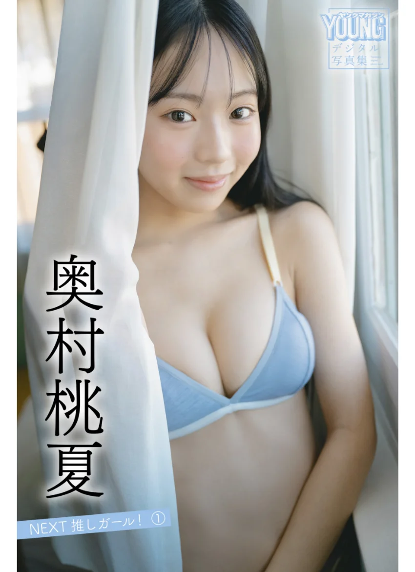 奥村桃夏 【140P完全版】NEXT推しガール！ 1〜4 ヤンマガデジタル写真集 試し読み 2
