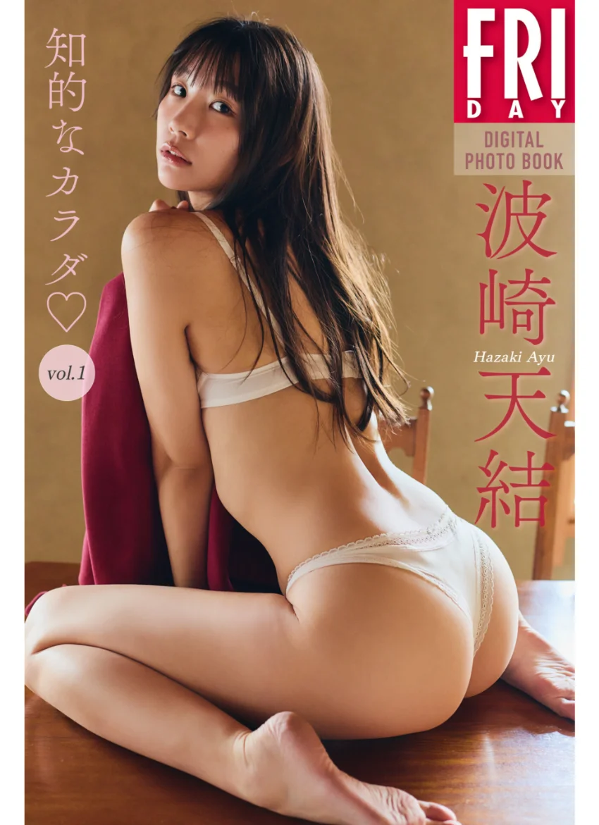 波崎天結 知的なカラダ vol.1 FRIDAYデジタル写真集 試し読み 1