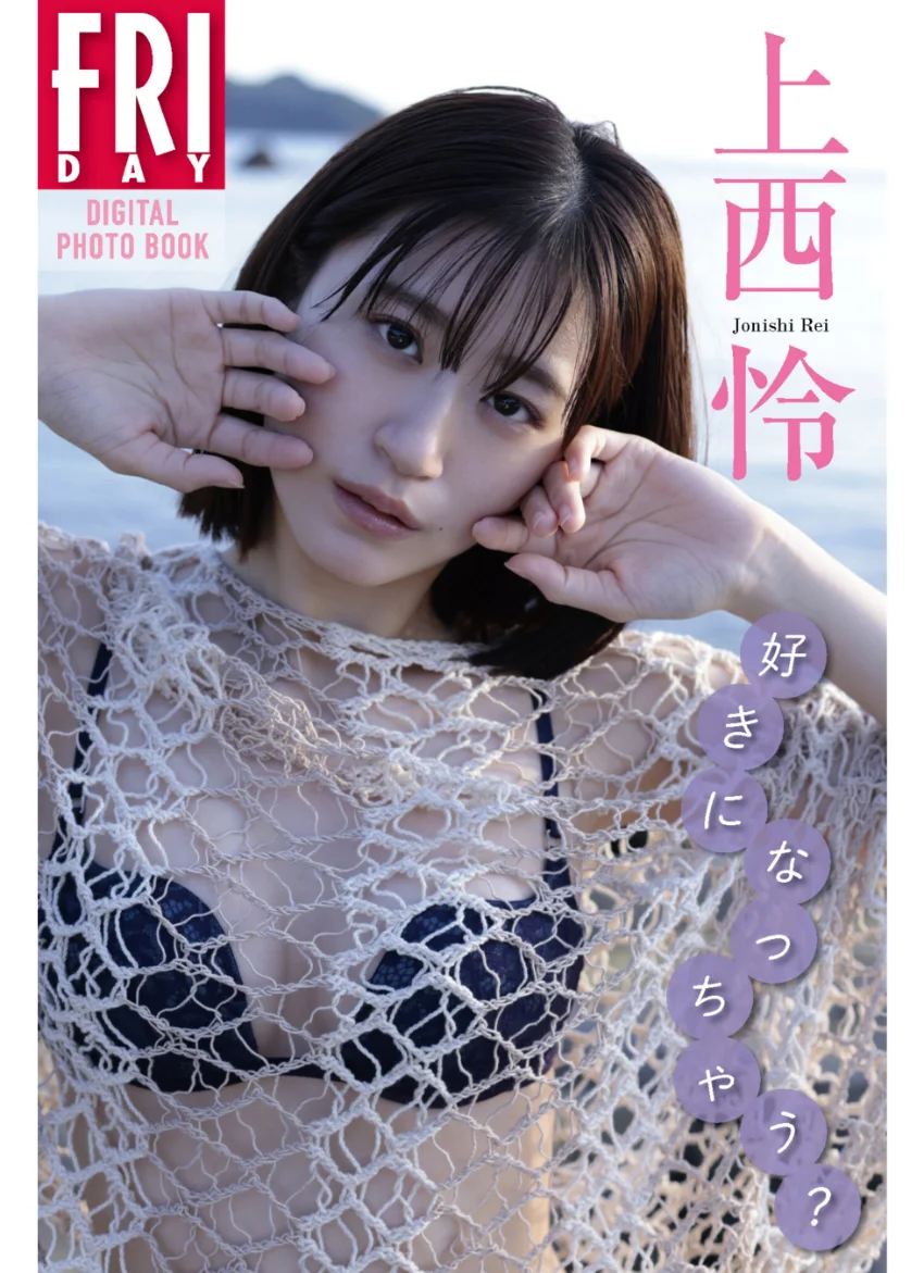 上西怜 好きになっちゃう？ FRIDAYデジタル写真集 試し読み 1