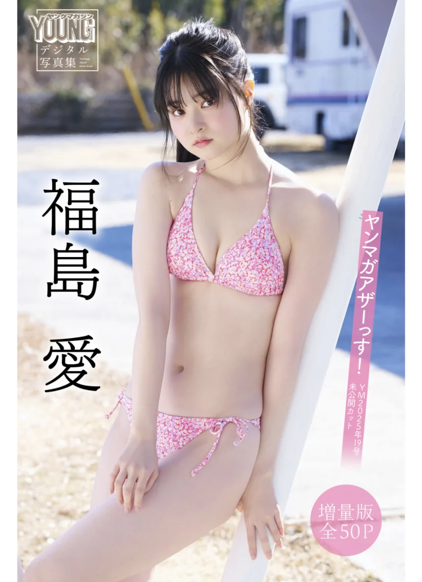 福島愛 【増量版 全50P】ヤンマガアザーっす！＜YM2025年19号未公開カット＞ ヤンマガデジタル写真集 試し読み 1