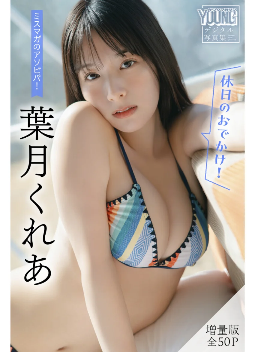 葉月くれあ 【増量版 全50P】ミスマガのアソビバ！ ＜休日のおでかけ！＞ ヤンマガデジタル写真集 試し読み 1