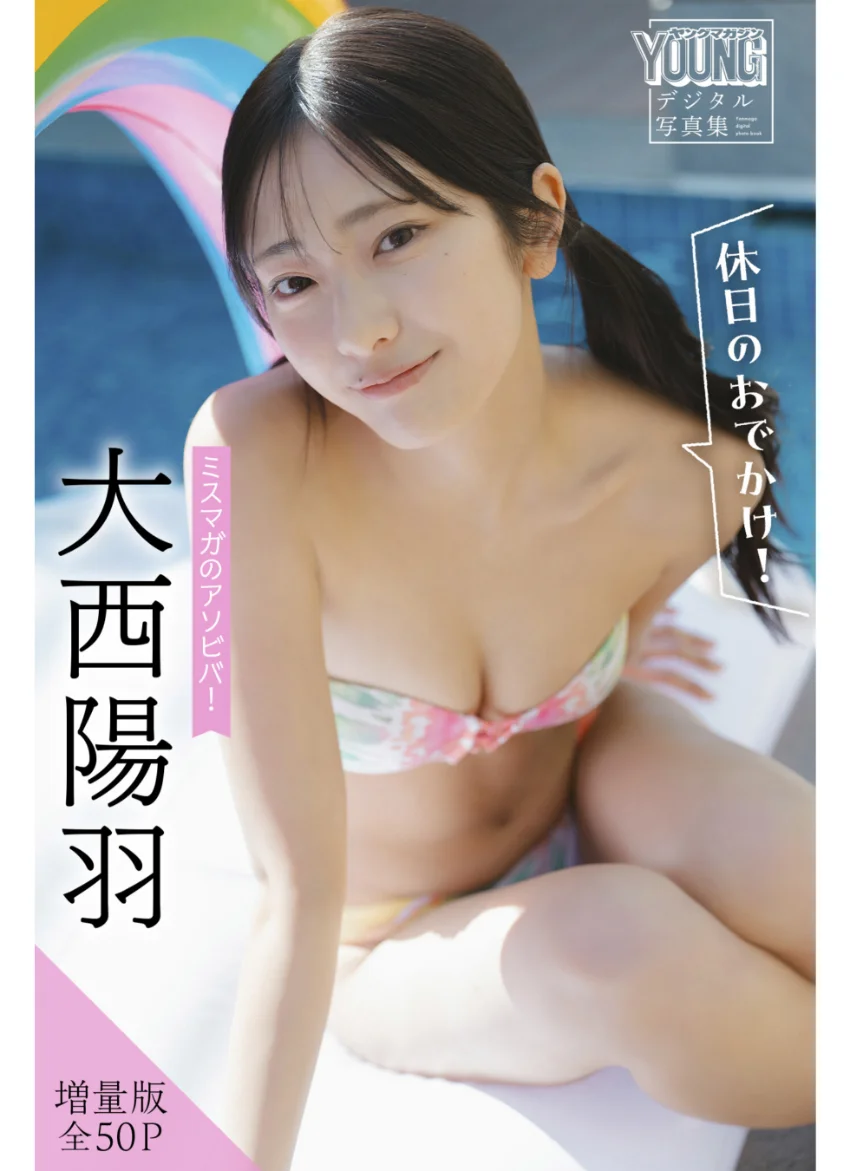 大西陽羽 【増量版 全50P】ミスマガのアソビバ！ ＜休日のおでかけ！＞ ヤンマガデジタル写真集 試し読み 1