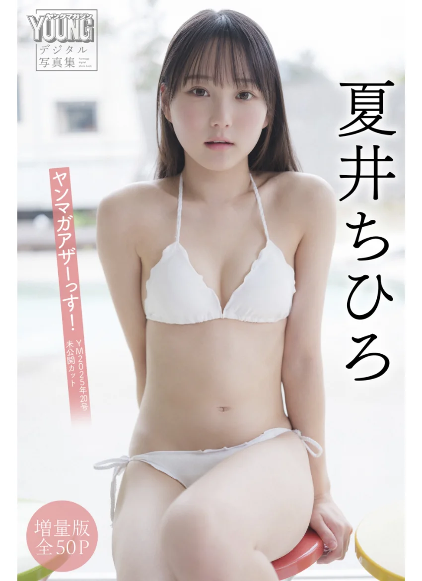 夏井ちひろ 【増量版 全50P】ヤンマガアザーっす！＜YM2025年20号未公開カット＞ ヤンマガデジタル写真集 試し読み 1
