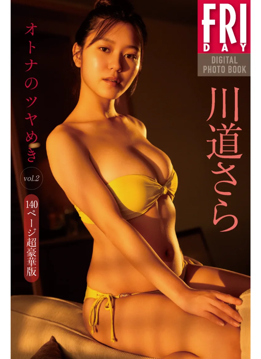 川道さら オトナのツヤめき vol.2 140ページ超豪華版 FRIDAYデジタル写真集 試し読み 1