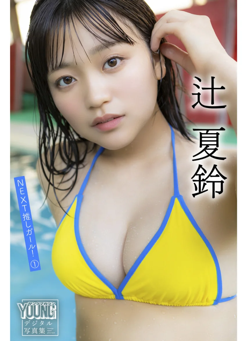 辻夏鈴 NEXT推しガール！ 1 ヤンマガデジタル写真集 試し読み 1