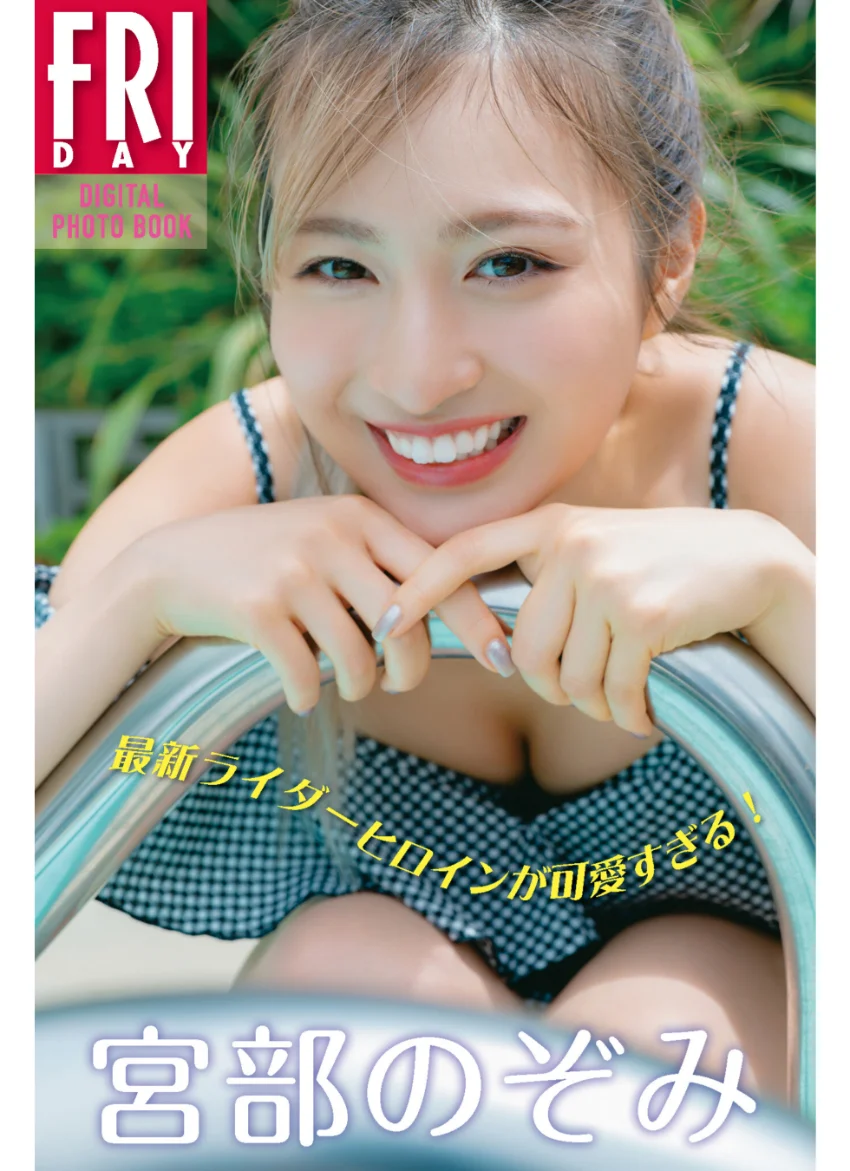 宮部のぞみ 最新ライダーヒロインが可愛すぎる！ FRIDAYデジタル写真集 試し読み 1