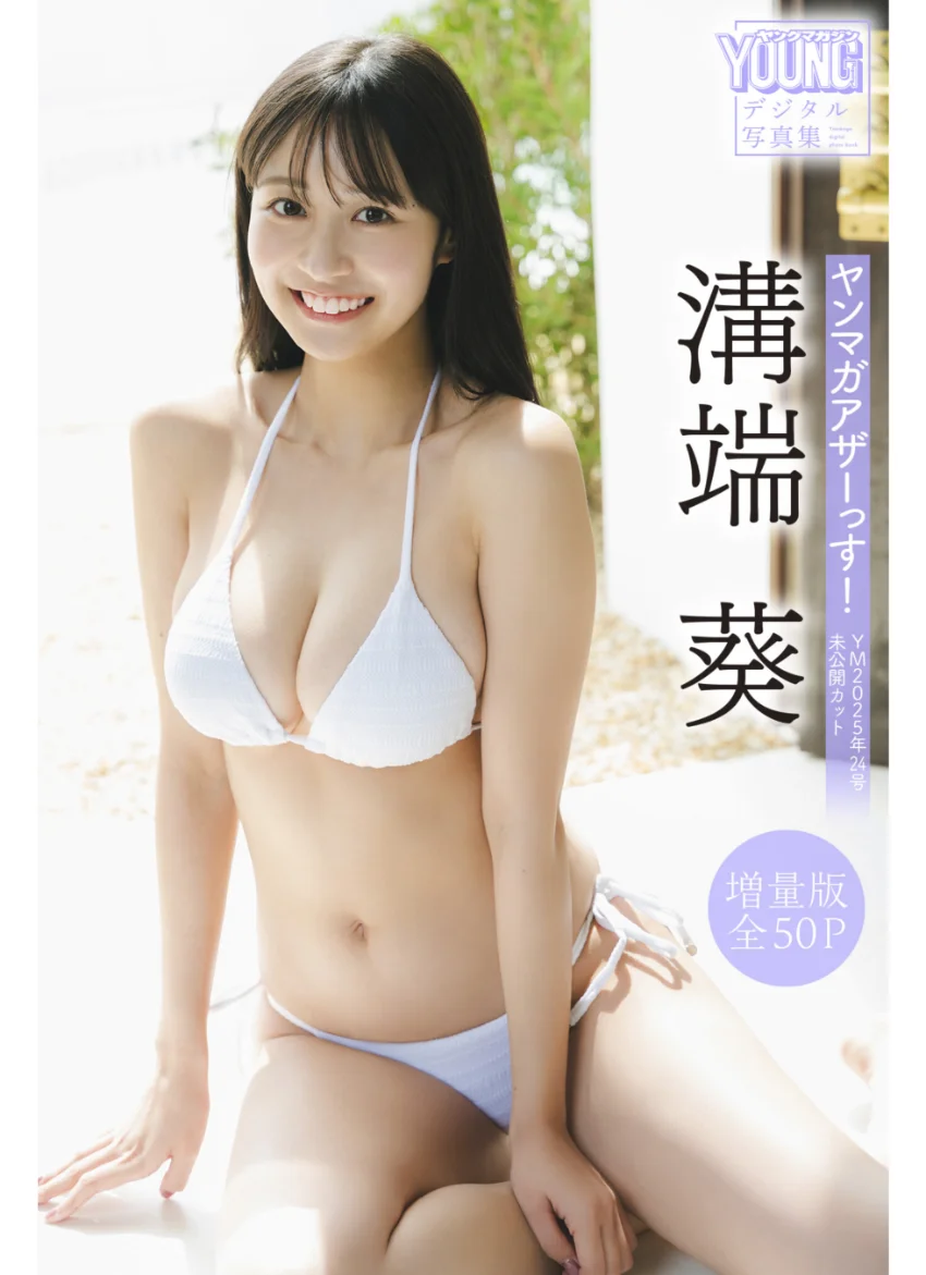 溝端葵 【増量版 全50P】ヤンマガアザーっす！＜YM2025年24号未公開カット＞ ヤンマガデジタル写真集 試し読み 1