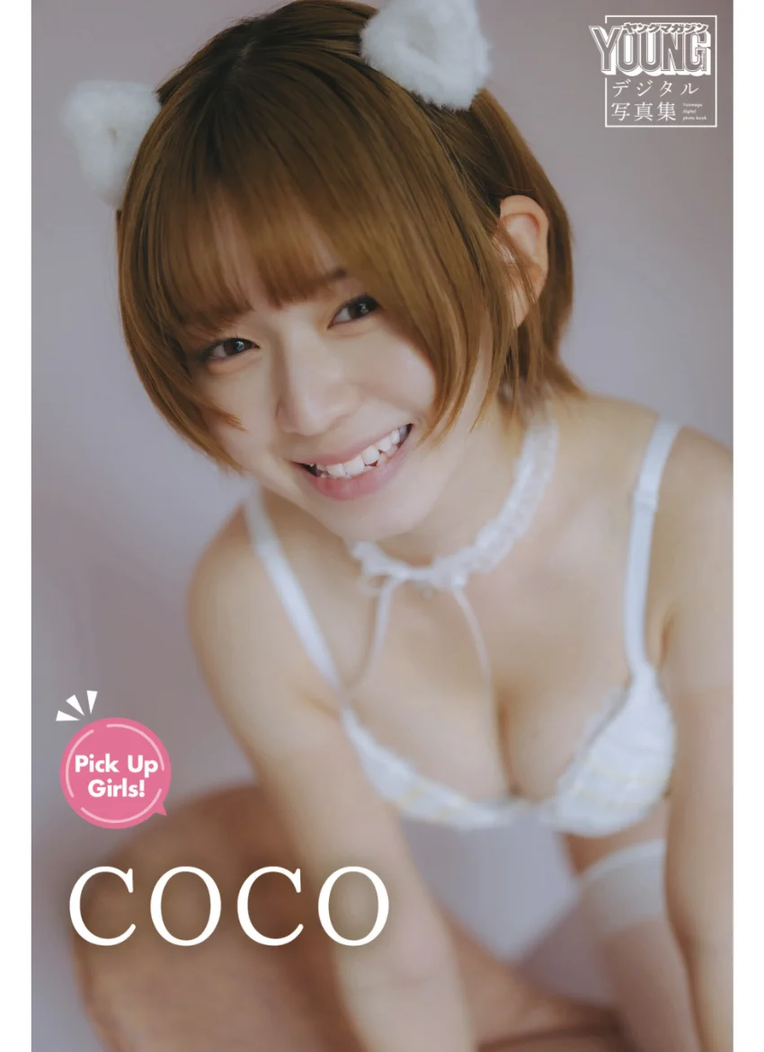 COCO Pick Up Girls！ ヤンマガデジタル写真集 試し読み 1